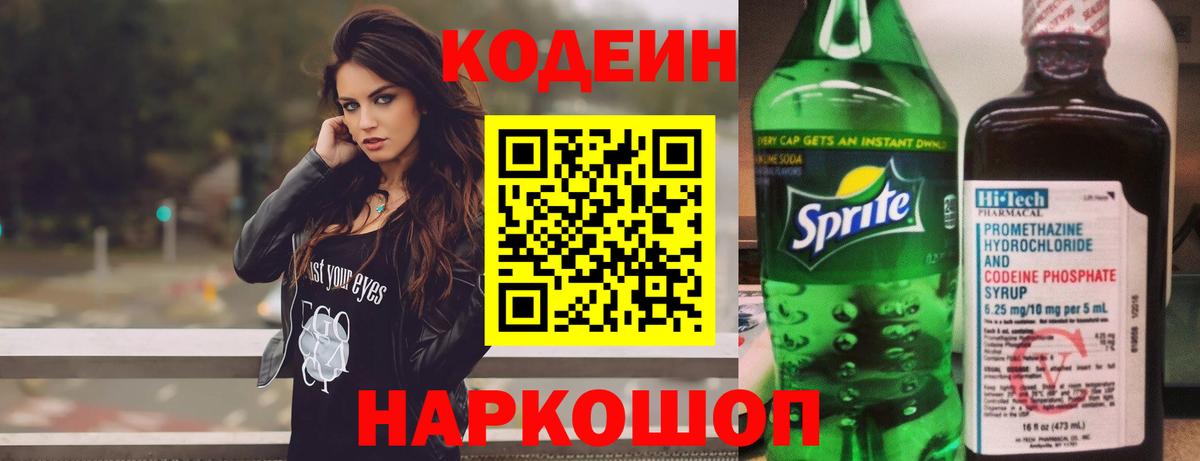 Кодеин напиток Lean (лин) Электрогорск