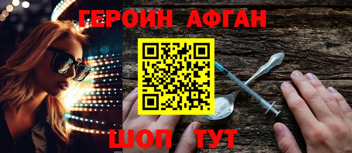 Героин  Вход с VPN  Электрогорск  Героин афганец 